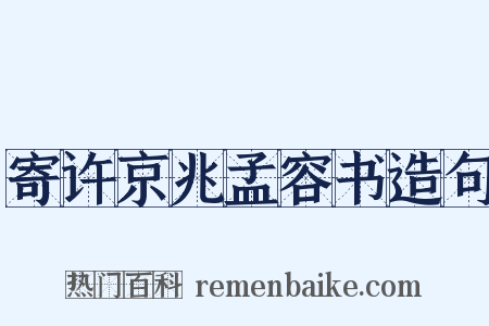 寄许京兆孟容书造句是什么意思的图片